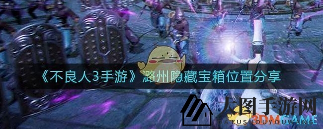 《不良人3手游》潞州寻宝大揭秘：三重神秘宝箱位置全攻略