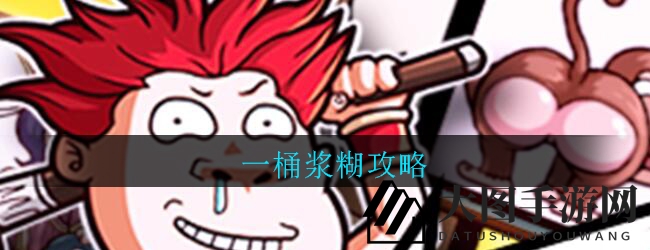 一桶浆糊攻略