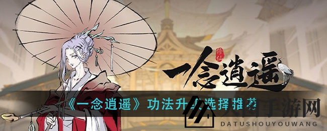 《一念逍遥》攻略：揭秘高效修炼与属性提升秘诀，战力飙升指南