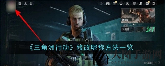 《三角洲行动》昵称大变身攻略：揭秘秘术，轻松打造独特游戏风采