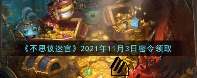 《不思议迷宫》11月3日独家礼包码揭晓，惊喜福利等你来领