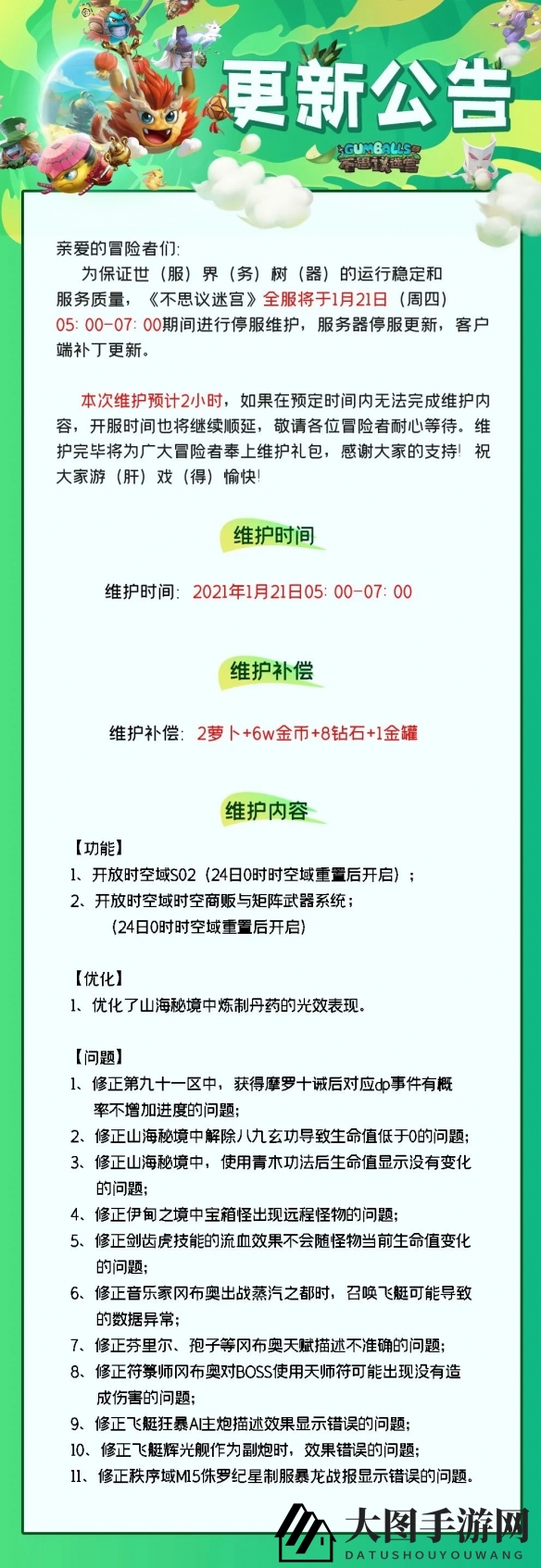《不思议迷宫》1月21日更新维护公告