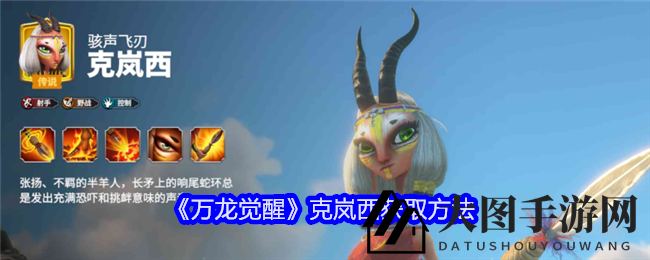 《万龙觉醒》克岚西揭秘：赢取荣耀，解锁神秘战士攻略