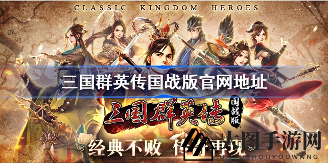 《三国群英传M》国服官网揭晓，移动国战新体验，名将招募开启！