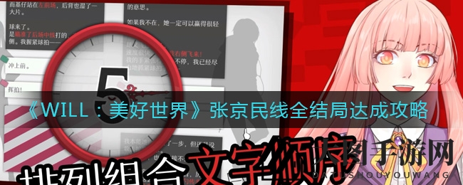《WILL：美好世界》张京民线全结局达成攻略