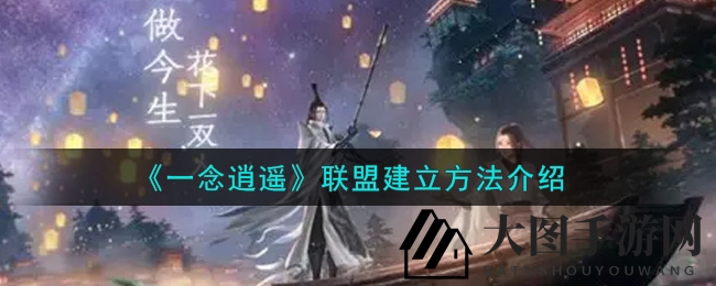 《一念逍遥》揭秘强盟组建攻略，八位勇士共创江湖传奇