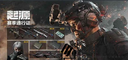 《三角洲行动》起源赛季通行证奖励一览