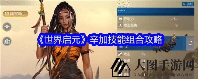 《世界启元》辛加攻略：全能王技能搭配揭秘，助你征战江湖！