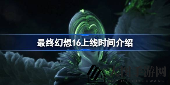 《FF16》6月22日盛大登场，PS5独占半年PC版续章期待中