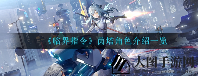 《临界指令》神秘角色茵塔揭秘：背景故事与声优悬念揭晓