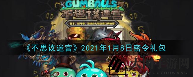 《不思议迷宫》1月8日独家密令大揭秘，轻松兑换丰厚奖励，快来解锁每日福利！