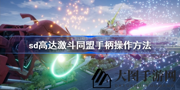 《SD高达激斗同盟》手柄操作攻略全解析，畅游掌上战场乐趣无穷