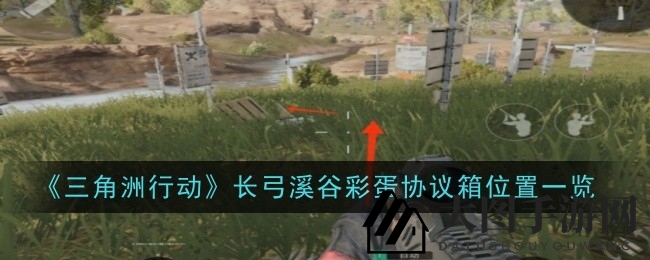 《三角洲行动》长弓溪谷彩蛋攻略：解锁神秘宝箱，探寻高级装备秘密