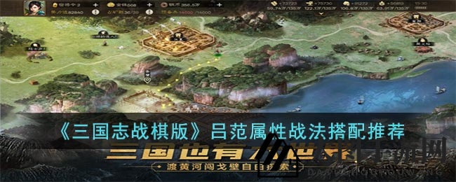《三国志战棋版》吕范妖术之谜，探寻阵容搭配之道