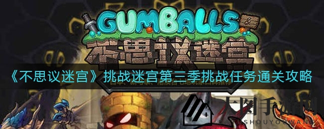 《不思议迷宫》第三季挑战迷宫攻略曝光：通关秘籍揭秘，历史元素玩法等你来战