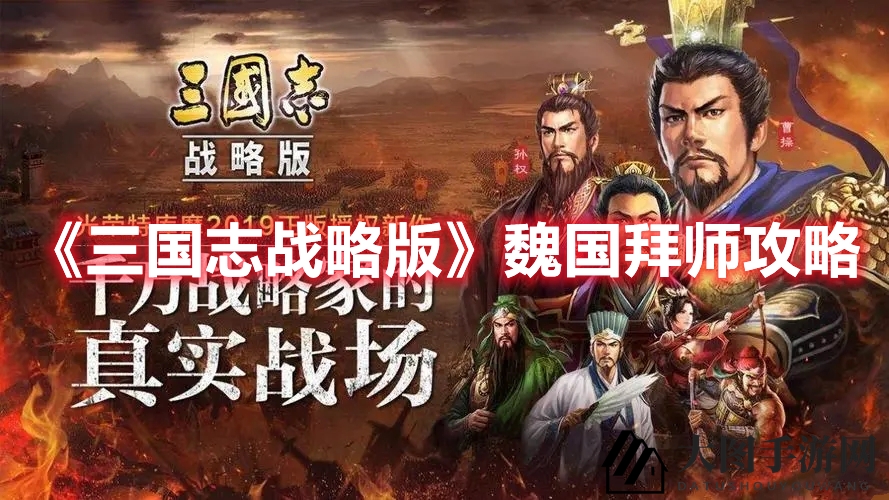 《三国志战略版》魏国拜师攻略大揭秘，名将助阵，打造传奇阵容！
