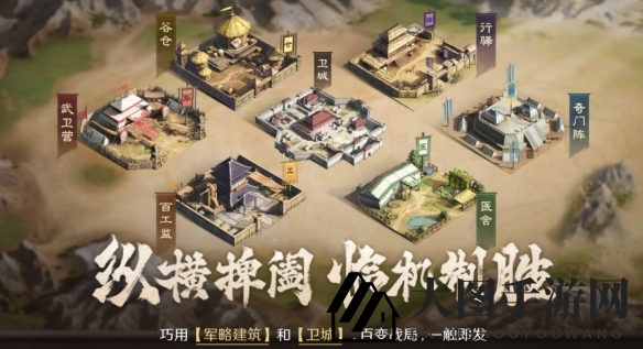 《三国：谋定天下》军略建筑解析