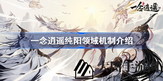 《一念逍遥》纯阳秘境探秘：烈焰仙体燃烧之谜，九层印记寻宝记