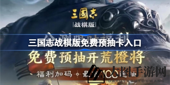 《三国志战棋版》奇谋招募：解锁英雄卡牌，共赴战场传奇