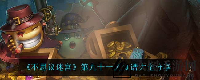 《不思议迷宫》第九十一区美食探秘：怪味烧肉、铁板里脊等你来尝