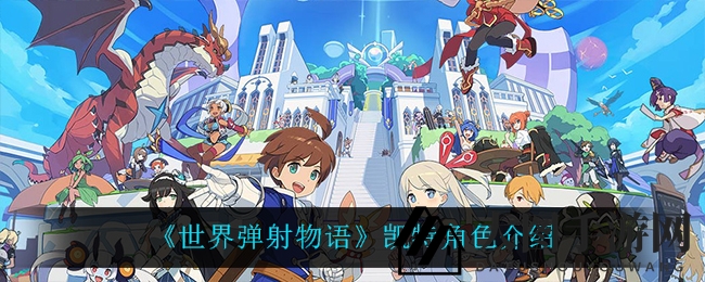 《世界弹射物语》剑士风采：凯特风刃技能大揭秘