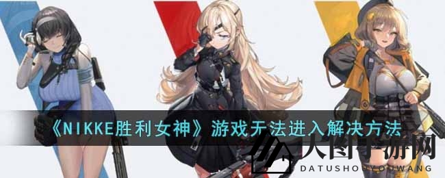 《NIKKE胜利女神》新游上线，玩家反馈加载卡顿，独家攻略助你畅玩无阻