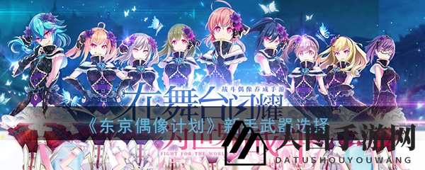 《东京偶像计划》武器攻略揭秘：新手武器选择与突破技巧全解析