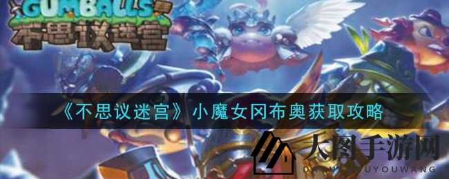 《不思议迷宫》神秘小魔女冈布奥招募秘籍揭晓