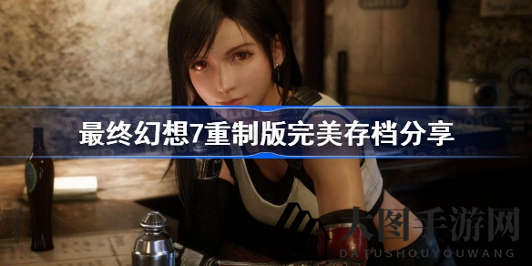 《FF7重制版》独家攻略：开局全武器存档大揭秘，体验不一样的游戏乐趣