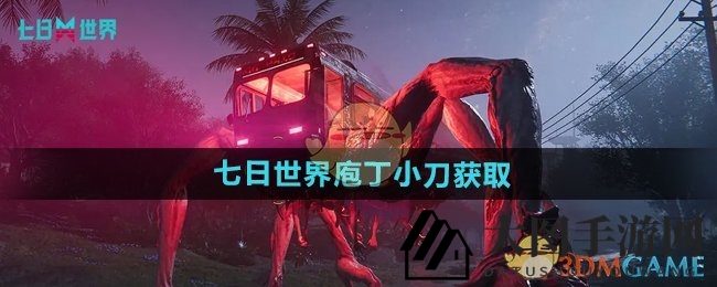 《七日世界》庖丁小刀揭秘：高效狩猎，解锁稀有副产物宝藏