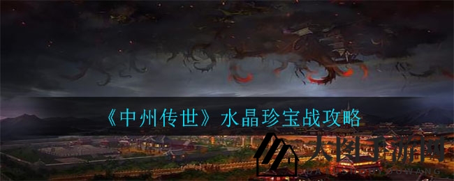 《中州传世》揭秘：水晶珍宝战挑战攻略，神秘领域等你来闯
