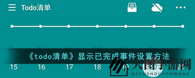 《todo清单》魔法秘籍：点石成金，任务完成度一目了然