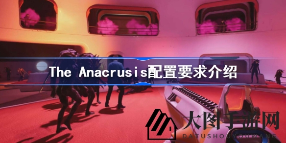 《The Anacrusis》科幻战场配置揭秘，外星激战解锁攻略