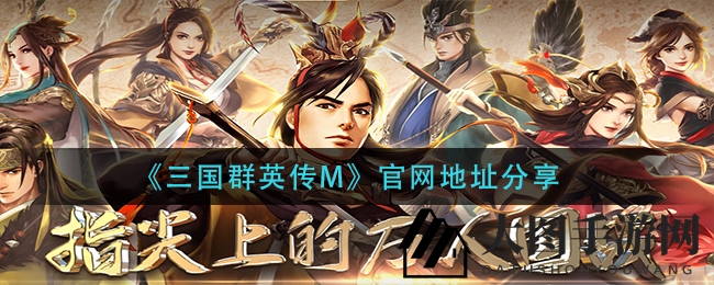 《三国群英传M》官网首曝：经典策略RPG回归，三国名将等你领航