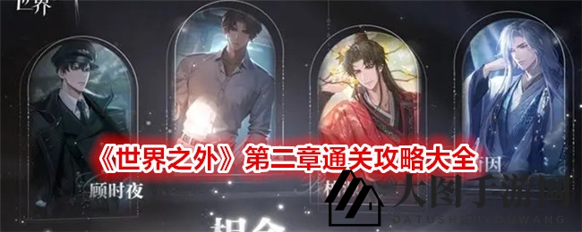 《世界之外》第二章攻略揭晓：探索奇幻副本，解锁游戏秘籍与彩蛋