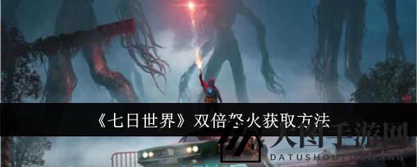 《七日世界》探秘之旅：揭秘双倍怒火宝藏获取攻略