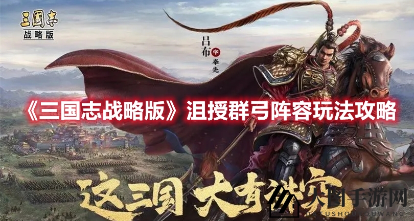 《三国志战略版》沮授群弓阵容玩法攻略