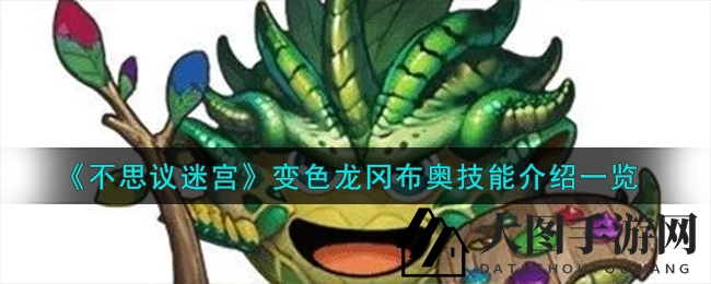 《不思议迷宫》变色龙冈布奥技能大揭秘
