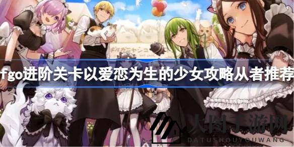 《Fate／GO》新篇章挑战来袭，“以爱恋为生的少女”关卡攻略详解，阵容推荐助你轻松通关