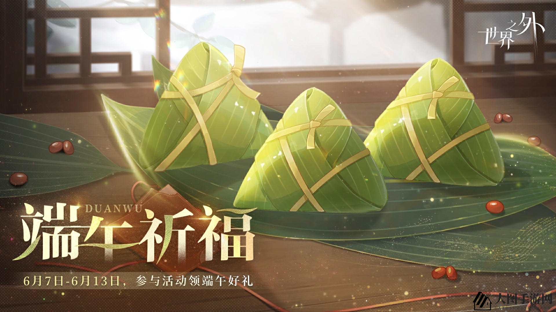 《世界之外》端午祈福活动详述