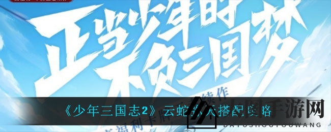 《三国少年志2》战法升级秘籍：云蛇弥天新搭配，战力飙升！