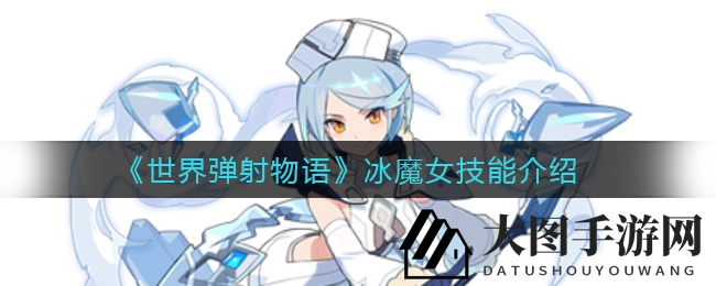 《世界弹射物语》冰魔女技能揭秘