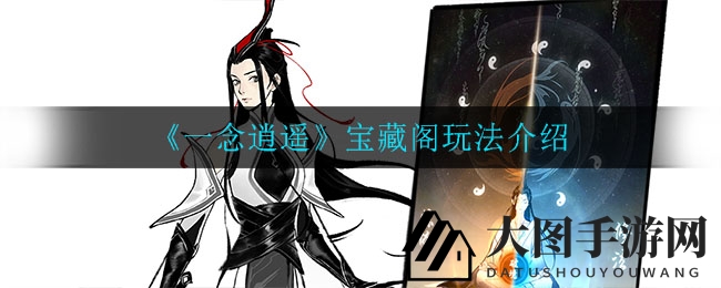 《一念逍遥》寻宝秘境：解锁珍稀古宝，畅游神秘抽奖乐园