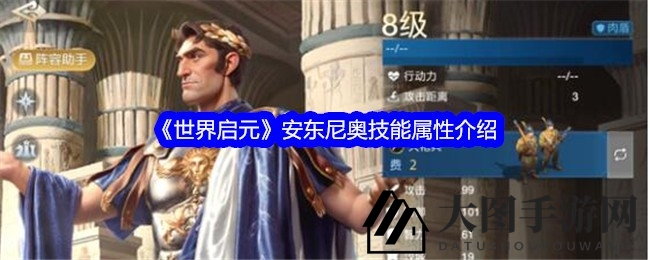 《世界启元》坦克之王安东尼奥深度揭秘：肉盾英雄攻略大解析，实力解析！