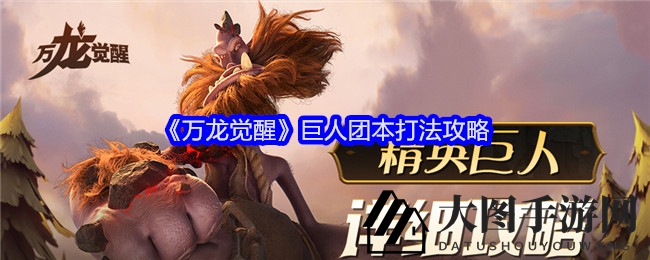 《万龙觉醒》巨人团本攻略：征服精英巨人的联盟特权与战斗技巧