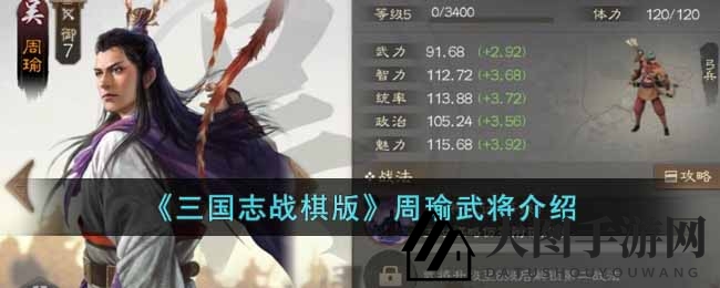 《三国志战棋版》周瑜攻略：揭秘策略手游中的独特魅力