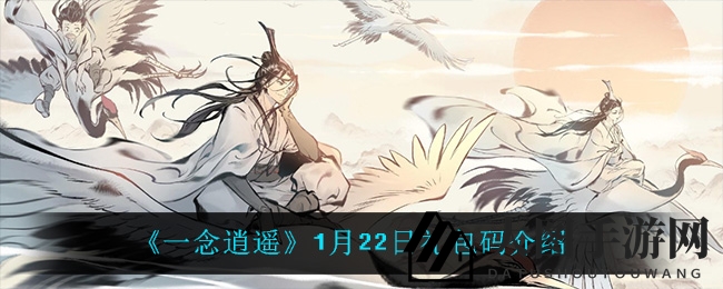 《一念逍遥》惊喜揭秘：修仙礼包码狂欢来袭