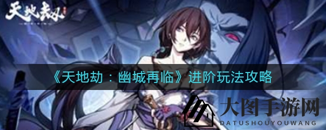 《《天地劫：幽城再临》进阶攻略曝光：深度解析书阁探险与梦境怪谈玩法