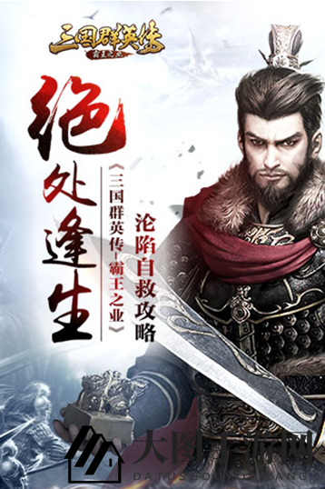 《三国群英传-霸王之业》攻略：主城沦陷，四招自救夺回天下资源