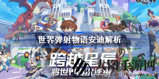 《世界弹射物语》揭秘：暗系四星英雄安迪“棺材哥”风采与攻略分享